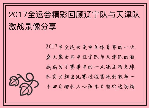 2017全运会精彩回顾辽宁队与天津队激战录像分享