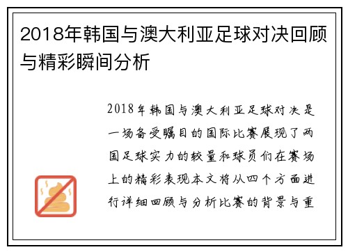 2018年韩国与澳大利亚足球对决回顾与精彩瞬间分析