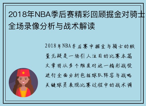 2018年NBA季后赛精彩回顾掘金对骑士全场录像分析与战术解读