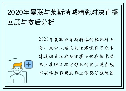 2020年曼联与莱斯特城精彩对决直播回顾与赛后分析