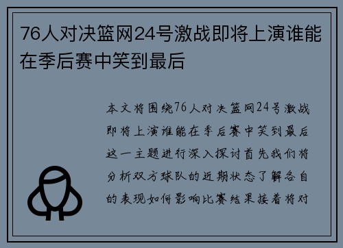 76人对决篮网24号激战即将上演谁能在季后赛中笑到最后