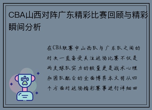 CBA山西对阵广东精彩比赛回顾与精彩瞬间分析