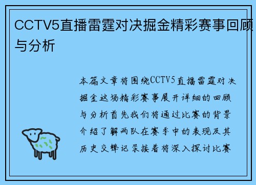 CCTV5直播雷霆对决掘金精彩赛事回顾与分析