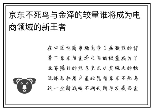 京东不死鸟与金泽的较量谁将成为电商领域的新王者