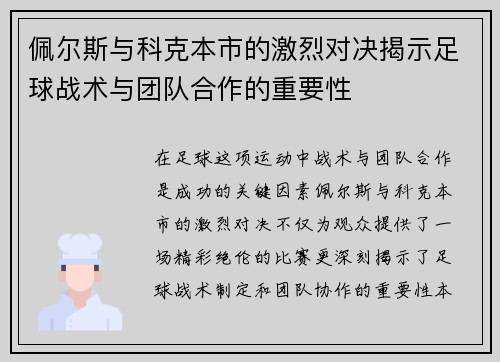 佩尔斯与科克本市的激烈对决揭示足球战术与团队合作的重要性