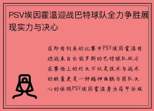 PSV埃因霍温迎战巴特球队全力争胜展现实力与决心