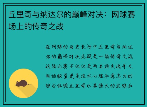 丘里奇与纳达尔的巅峰对决：网球赛场上的传奇之战