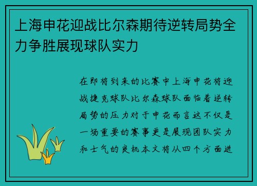 上海申花迎战比尔森期待逆转局势全力争胜展现球队实力