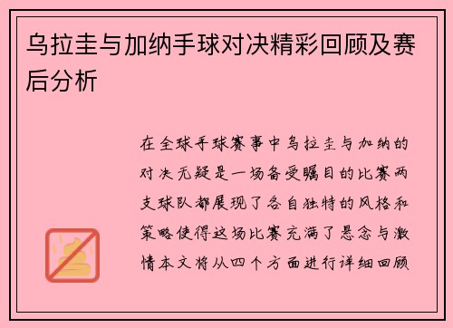 乌拉圭与加纳手球对决精彩回顾及赛后分析
