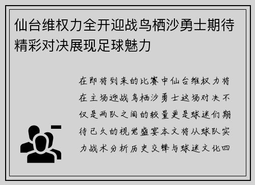 仙台维权力全开迎战鸟栖沙勇士期待精彩对决展现足球魅力