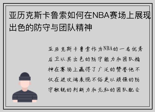 亚历克斯卡鲁索如何在NBA赛场上展现出色的防守与团队精神