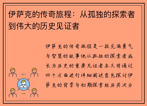 伊萨克的传奇旅程：从孤独的探索者到伟大的历史见证者