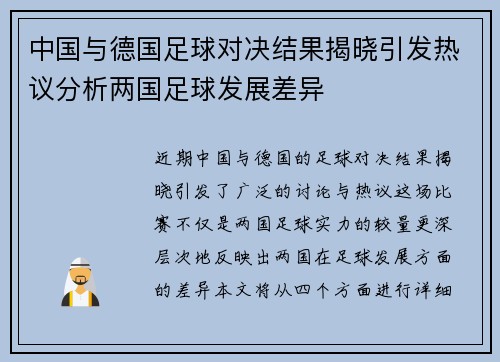 中国与德国足球对决结果揭晓引发热议分析两国足球发展差异