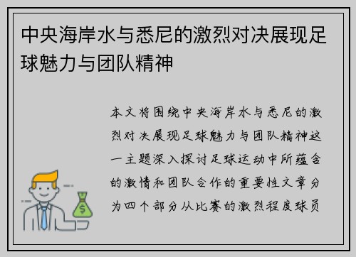 中央海岸水与悉尼的激烈对决展现足球魅力与团队精神