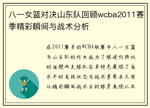 八一女篮对决山东队回顾wcba2011赛季精彩瞬间与战术分析