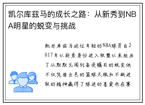凯尔库兹马的成长之路：从新秀到NBA明星的蜕变与挑战