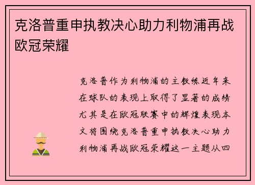 克洛普重申执教决心助力利物浦再战欧冠荣耀