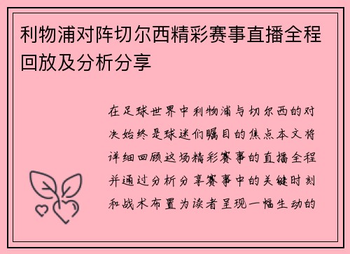 利物浦对阵切尔西精彩赛事直播全程回放及分析分享
