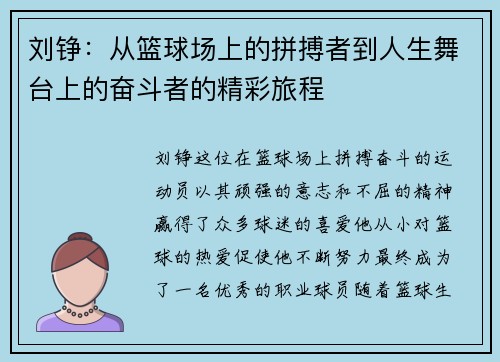 刘铮：从篮球场上的拼搏者到人生舞台上的奋斗者的精彩旅程