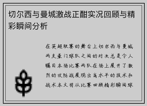 切尔西与曼城激战正酣实况回顾与精彩瞬间分析