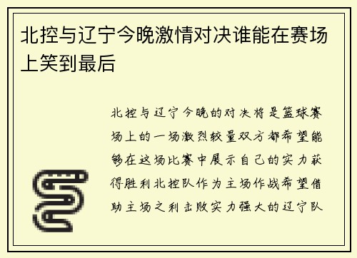 北控与辽宁今晚激情对决谁能在赛场上笑到最后