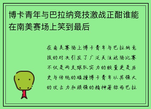 博卡青年与巴拉纳竞技激战正酣谁能在南美赛场上笑到最后