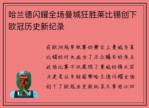 哈兰德闪耀全场曼城狂胜莱比锡创下欧冠历史新纪录
