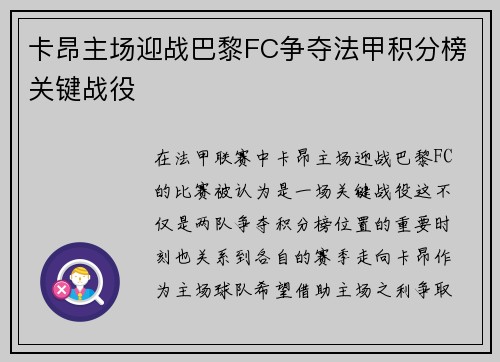 卡昂主场迎战巴黎FC争夺法甲积分榜关键战役
