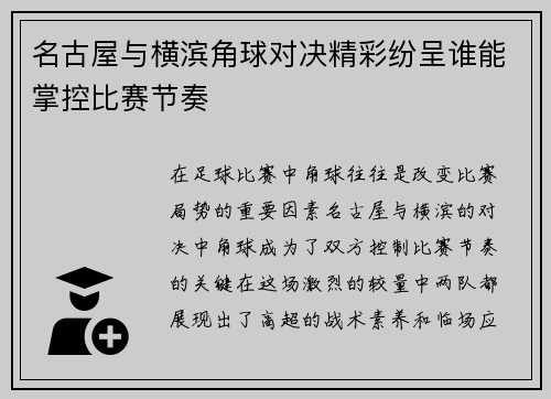 名古屋与横滨角球对决精彩纷呈谁能掌控比赛节奏