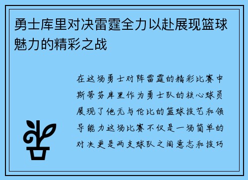 勇士库里对决雷霆全力以赴展现篮球魅力的精彩之战