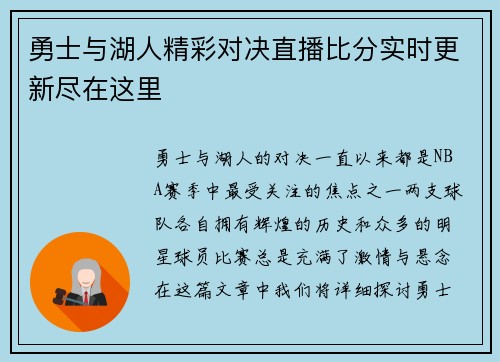 勇士与湖人精彩对决直播比分实时更新尽在这里