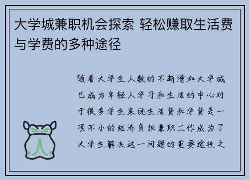 大学城兼职机会探索 轻松赚取生活费与学费的多种途径