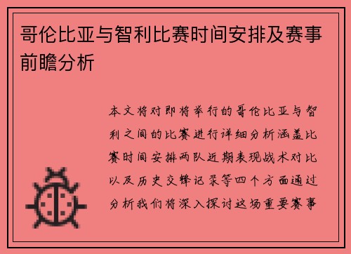 哥伦比亚与智利比赛时间安排及赛事前瞻分析