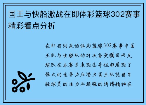 国王与快船激战在即体彩篮球302赛事精彩看点分析
