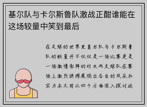 基尔队与卡尔斯鲁队激战正酣谁能在这场较量中笑到最后