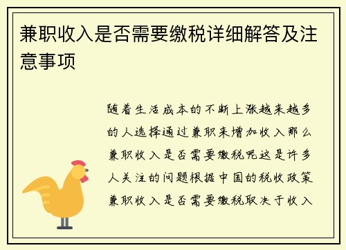兼职收入是否需要缴税详细解答及注意事项