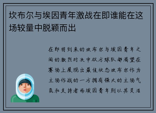 坎布尔与埃因青年激战在即谁能在这场较量中脱颖而出