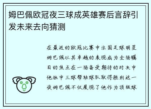 姆巴佩欧冠夜三球成英雄赛后言辞引发未来去向猜测
