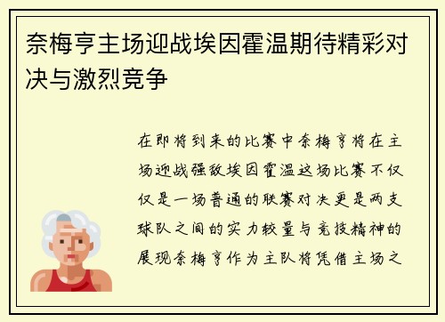 奈梅亨主场迎战埃因霍温期待精彩对决与激烈竞争