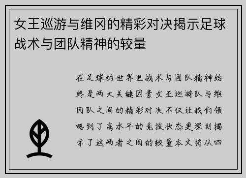 女王巡游与维冈的精彩对决揭示足球战术与团队精神的较量