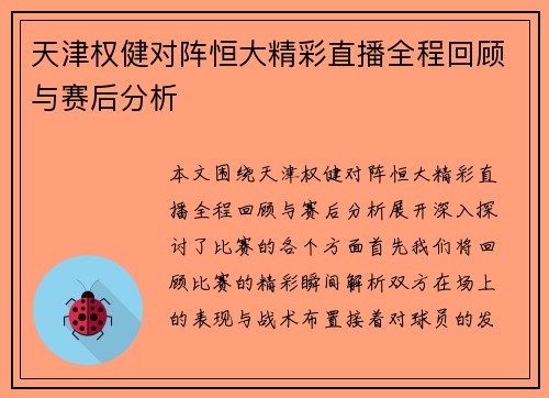 天津权健对阵恒大精彩直播全程回顾与赛后分析