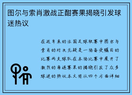 图尔与索肖激战正酣赛果揭晓引发球迷热议