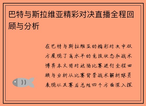 巴特与斯拉维亚精彩对决直播全程回顾与分析