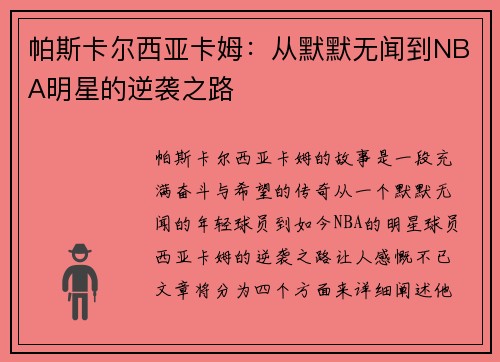 帕斯卡尔西亚卡姆：从默默无闻到NBA明星的逆袭之路