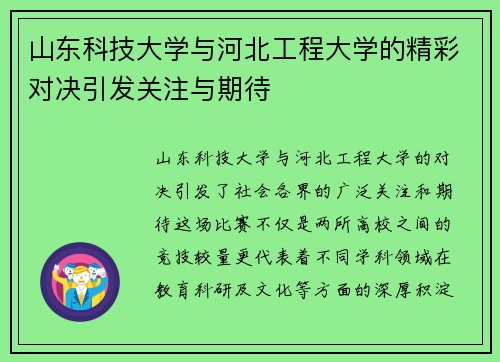 山东科技大学与河北工程大学的精彩对决引发关注与期待