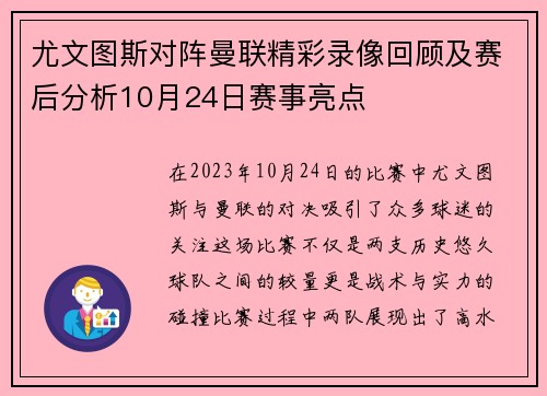 尤文图斯对阵曼联精彩录像回顾及赛后分析10月24日赛事亮点