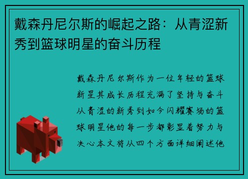 戴森丹尼尔斯的崛起之路：从青涩新秀到篮球明星的奋斗历程