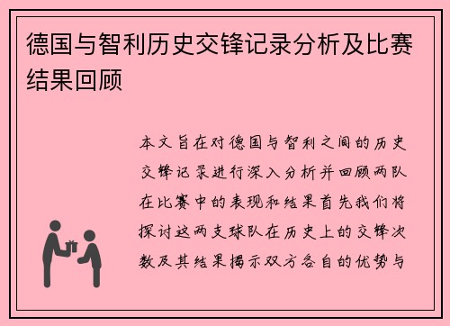 德国与智利历史交锋记录分析及比赛结果回顾