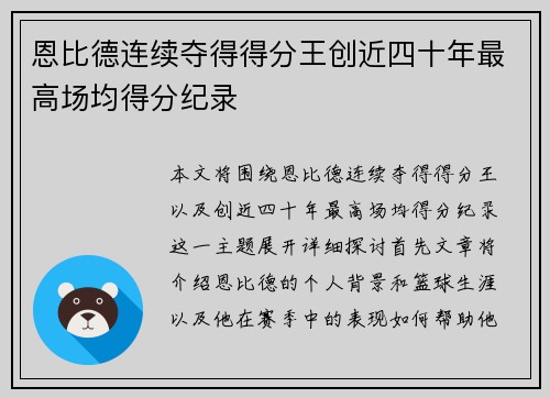 恩比德连续夺得得分王创近四十年最高场均得分纪录