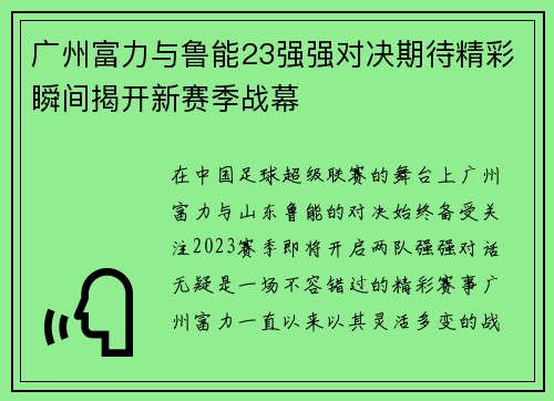 广州富力与鲁能23强强对决期待精彩瞬间揭开新赛季战幕